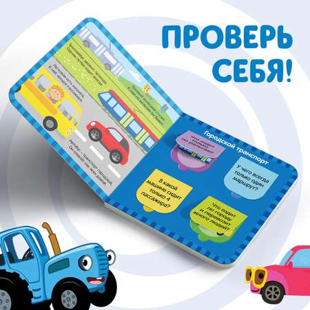 Картонная книга Синий трактор с окошками «Плывём едем и летим» 10 стр. 16 окошек