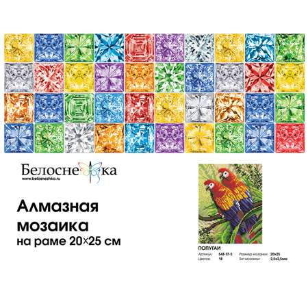 Алмазная мозаика Белоснежка Попугаи