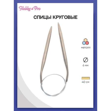 Спицы круговые Hobby Pro металлические с гибким тросиком прочные 40 см 6.0 мм 943160