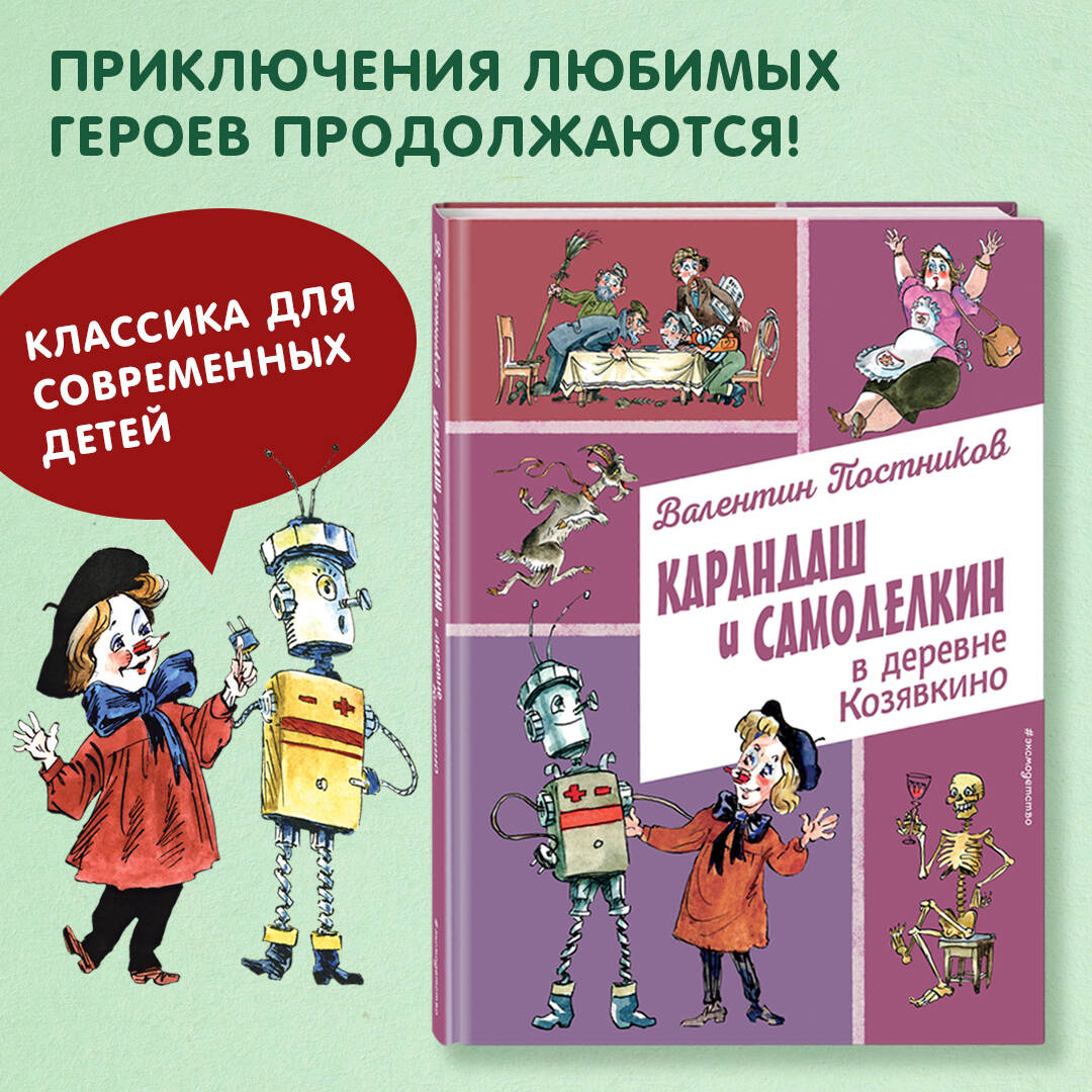 Книга Эксмо Карандаш и Самоделкин в деревне Козявкино (ил. А. Елисеева) - фото 1