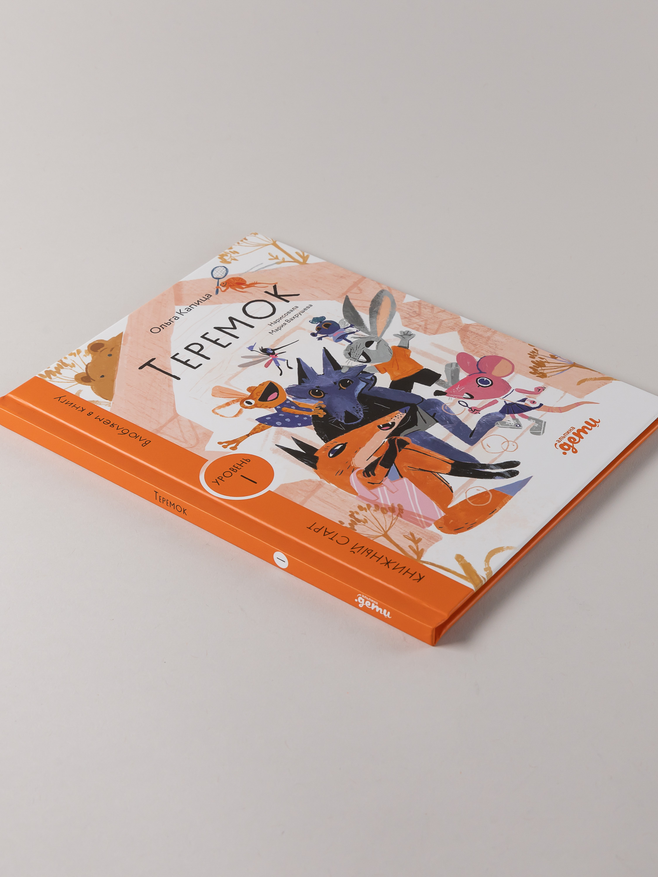 Книга Альпина. Дети Теремок - фото 4