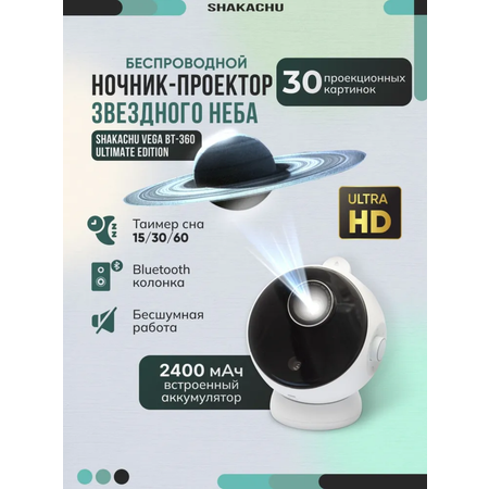 Игрушка ночник, проектор SHAKACHU Vega BТ-360 Ultimate Edition