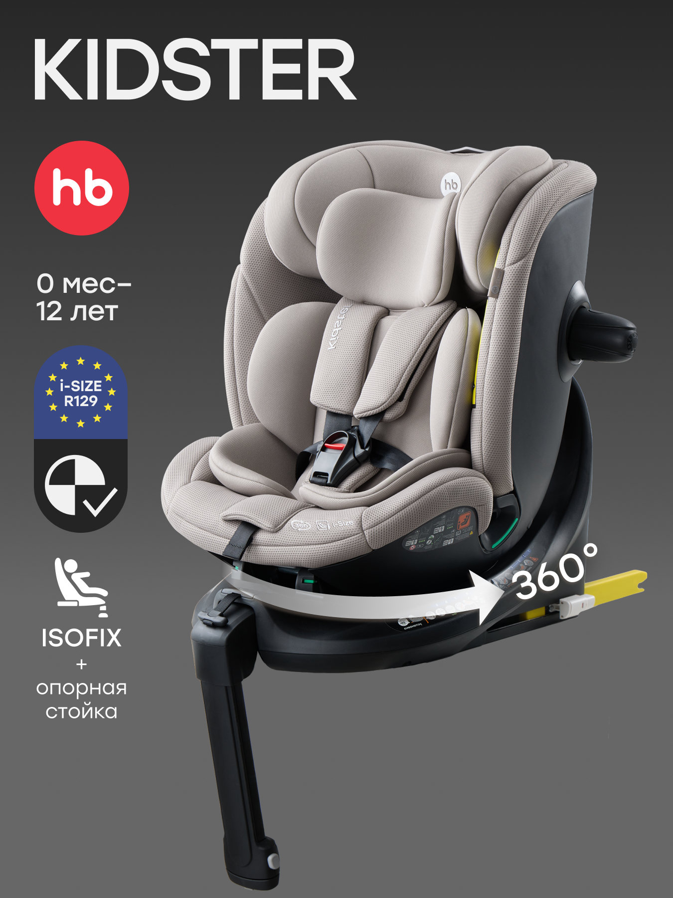 Автокресло Happy Baby KIDSTER Isofix 0+/1/2/3 (0-36 кг) бежевый - фото 1