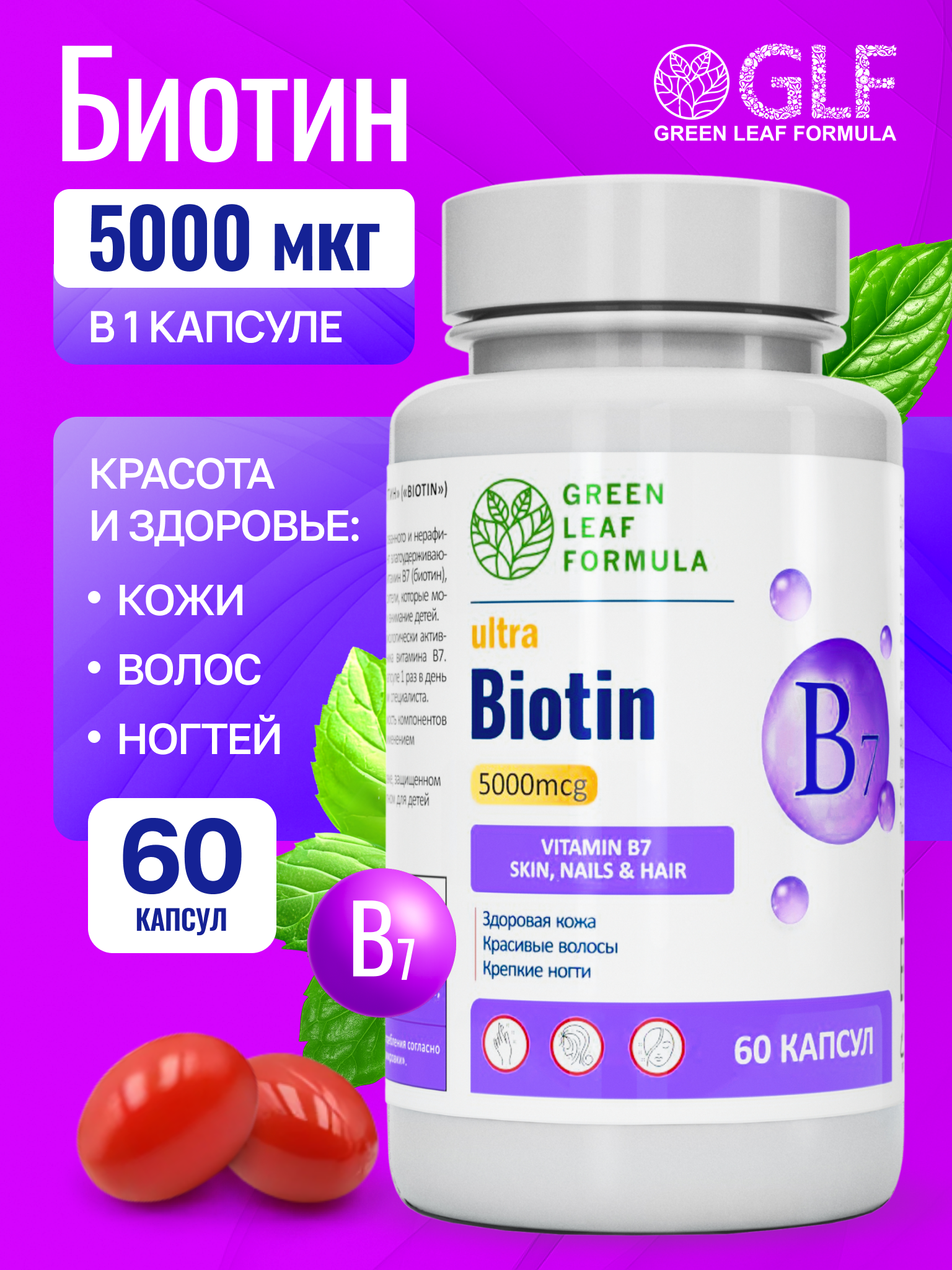 Биотин 5000 Green Leaf Formula для кожи для волос для ногтей витамины для женщин - фото 1