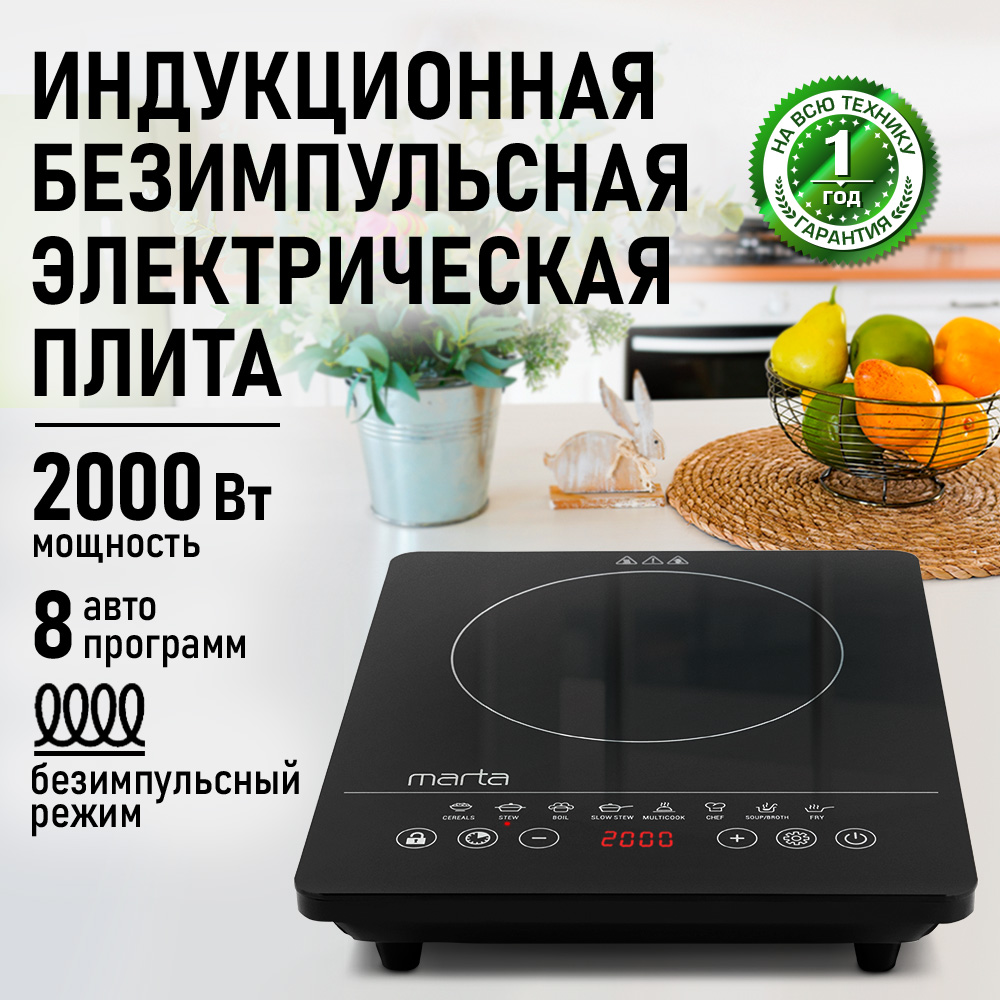 Плита индукционная электрическая MARTA MT-4217 безимпульсная черный жемчуг - фото 1
