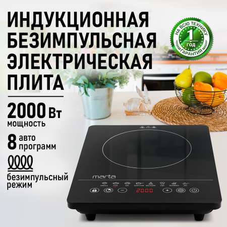 Плита индукционная электрическая MARTA MT-4217 безимпульсная черный жемчуг