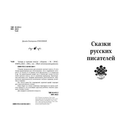 Книга ЭНАС-книга Читаем в третьем классе : сборник