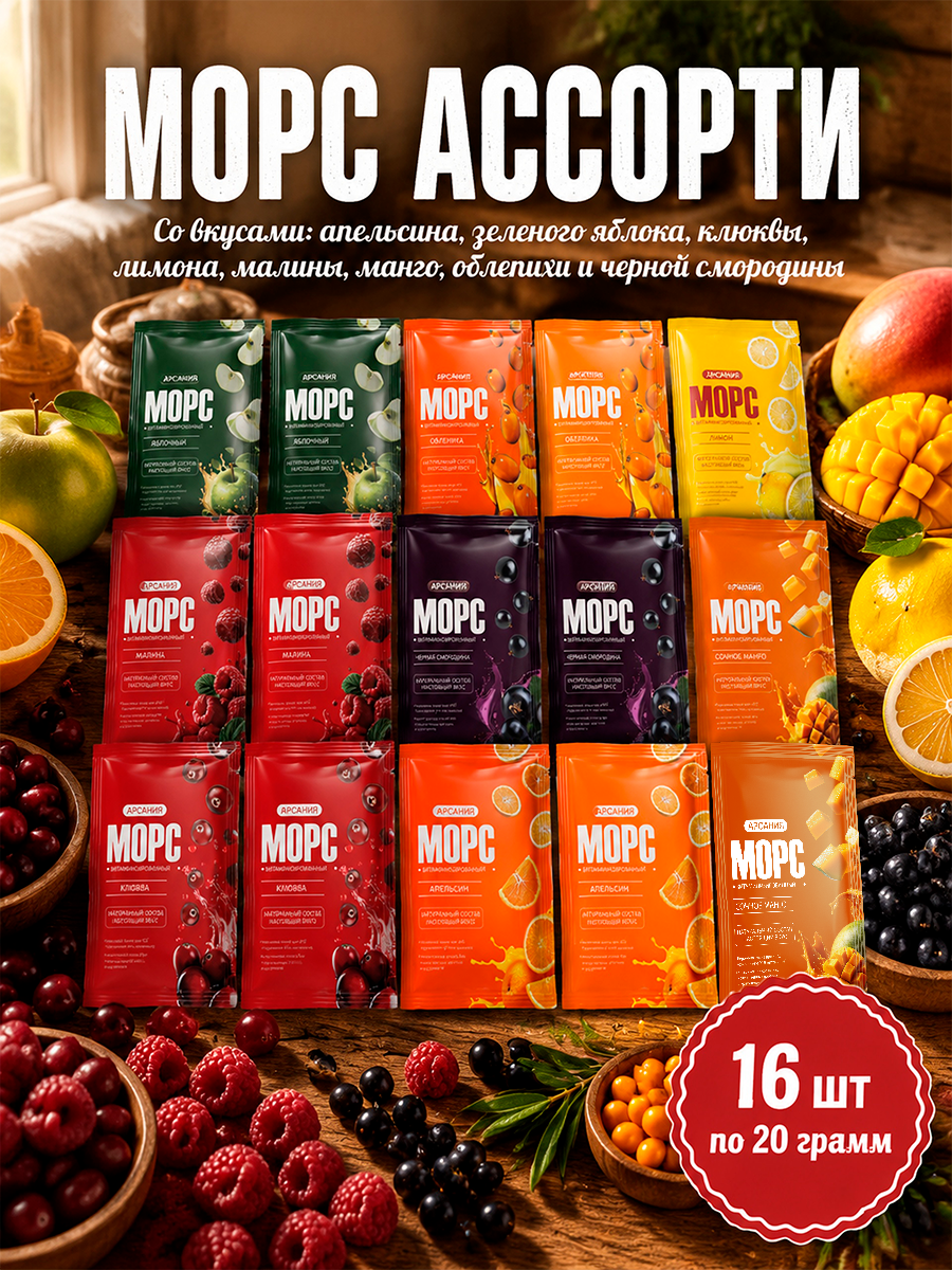 Морс АССОРТИ АРСАНИЯ быстрого приготовления 16 саше - фото 1