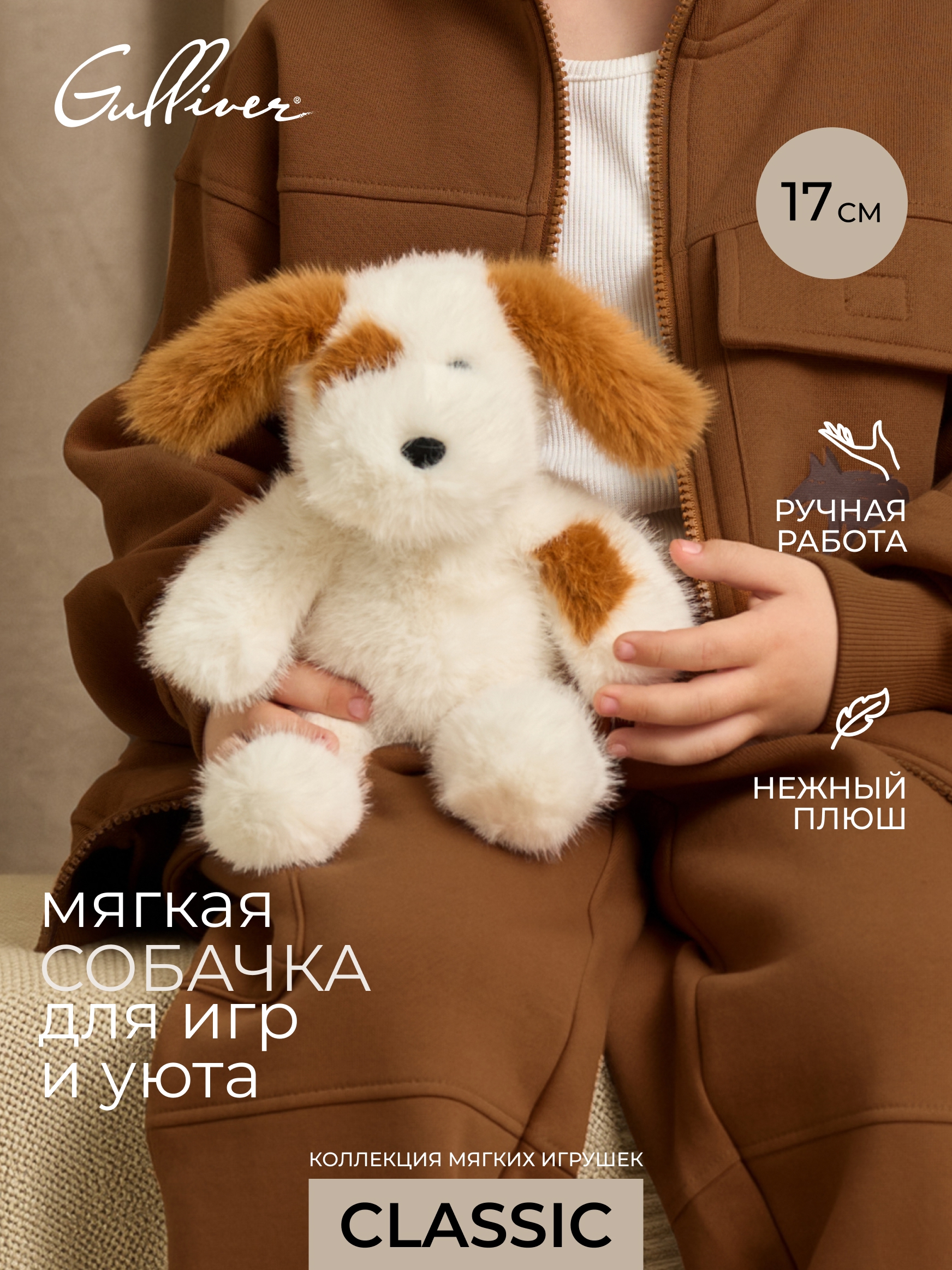 Мягкая игрушка GULLIVER toys Собачка Медовая лапка 17 см - фото 1