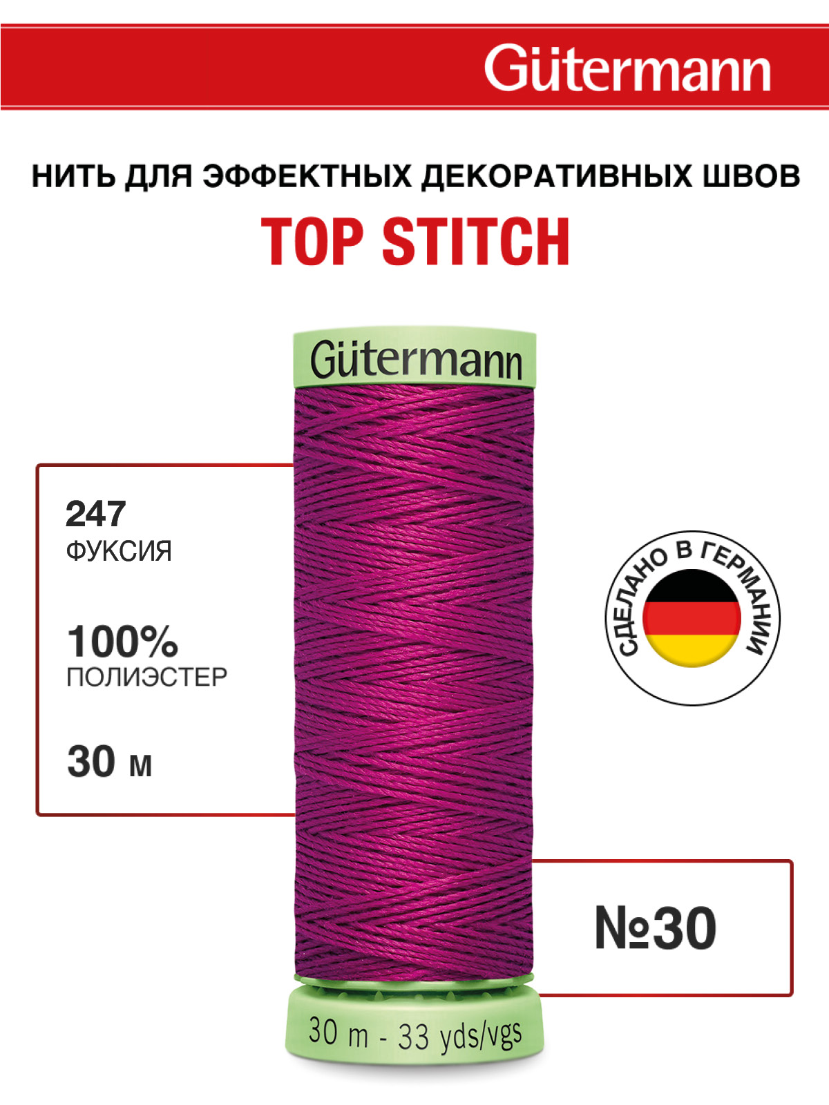 Нитки для шитья и отстрочки Top Stitch Guttermann 30/30м цвет 247 - фото 1