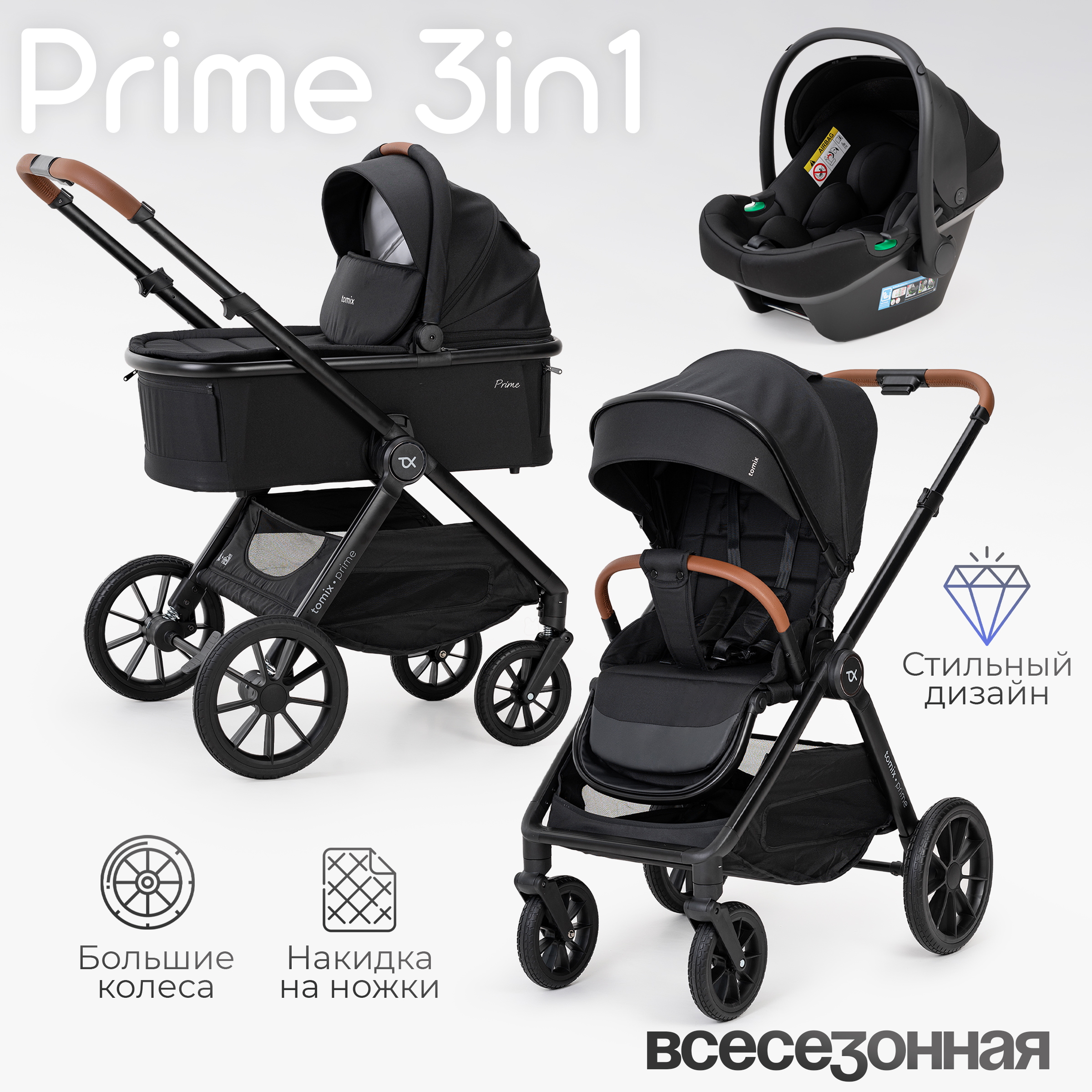 Коляска 3в1 Tomix Prime - фото 1