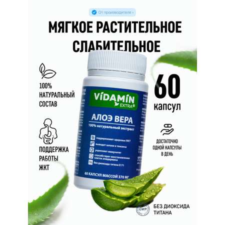 Алоэ вера слабительное VIDAMIN EXTRA 60 капсул