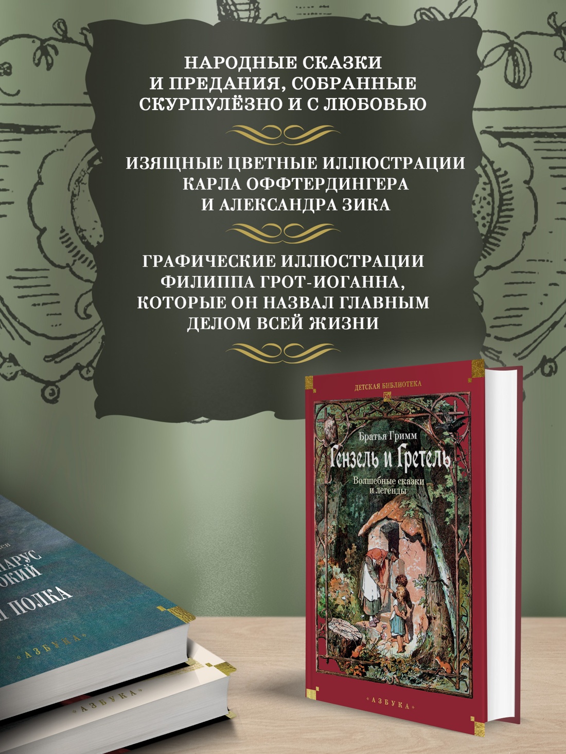 Книга АЗБУКА ДББК Братья Гримм Гензель и Гретель Волшебные сказки и легенды - фото 6