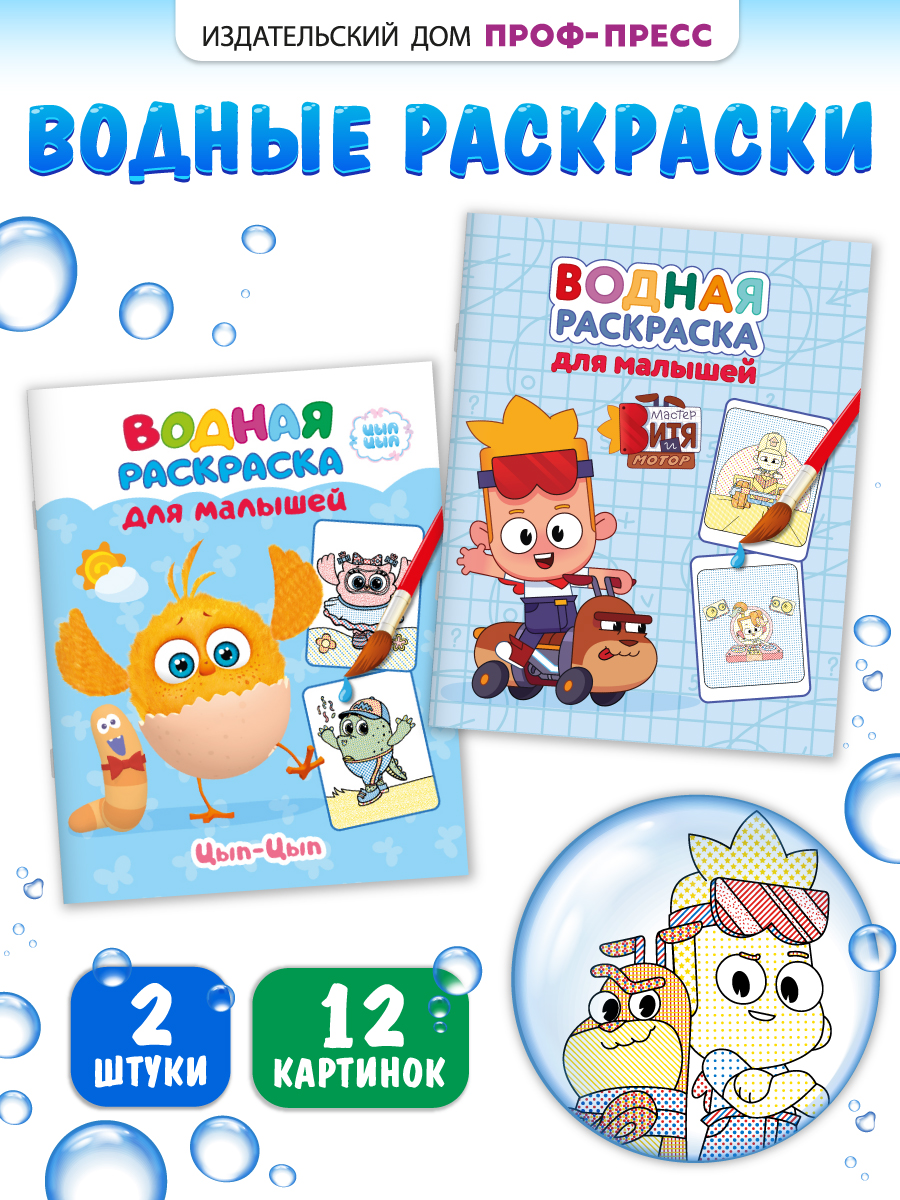 Раскраска водная Проф-Пресс для малышей 2 шт Мастер Витя и Мотор Цып-цып - фото 1