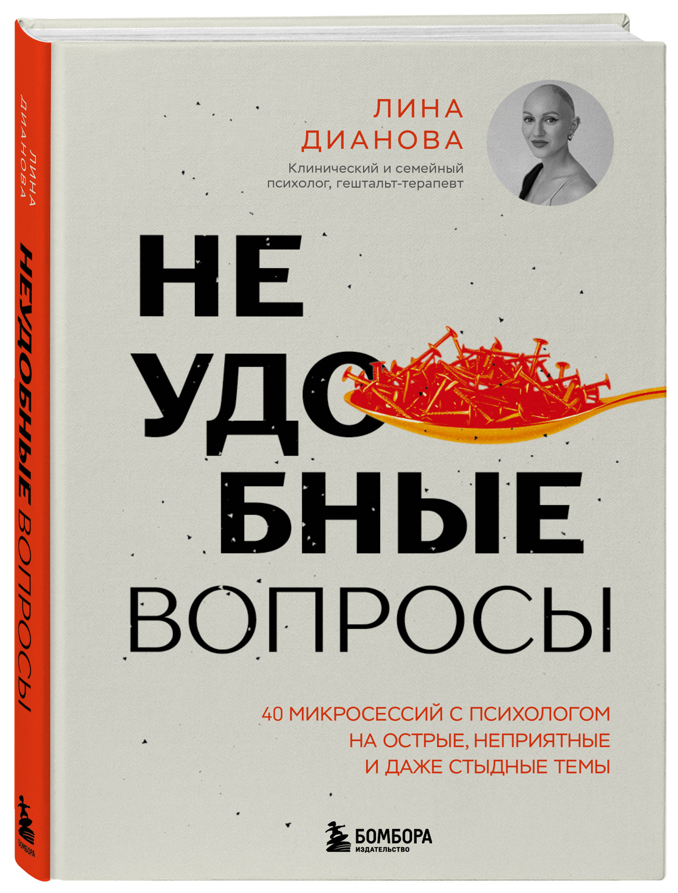 Книга БОМБОРА Неудобные вопросы. 40 микросессий с психологом - фото 4