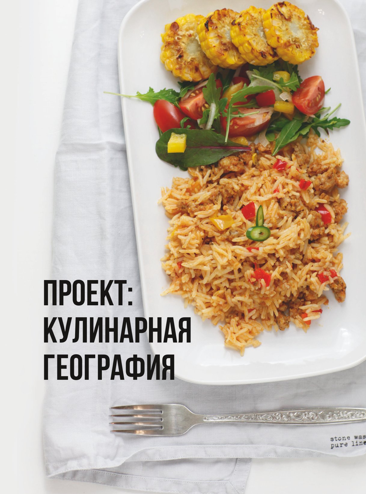 Книга Эксмо Кулинарная география 90 лучших семейных ужинов со всех концов света - фото 4