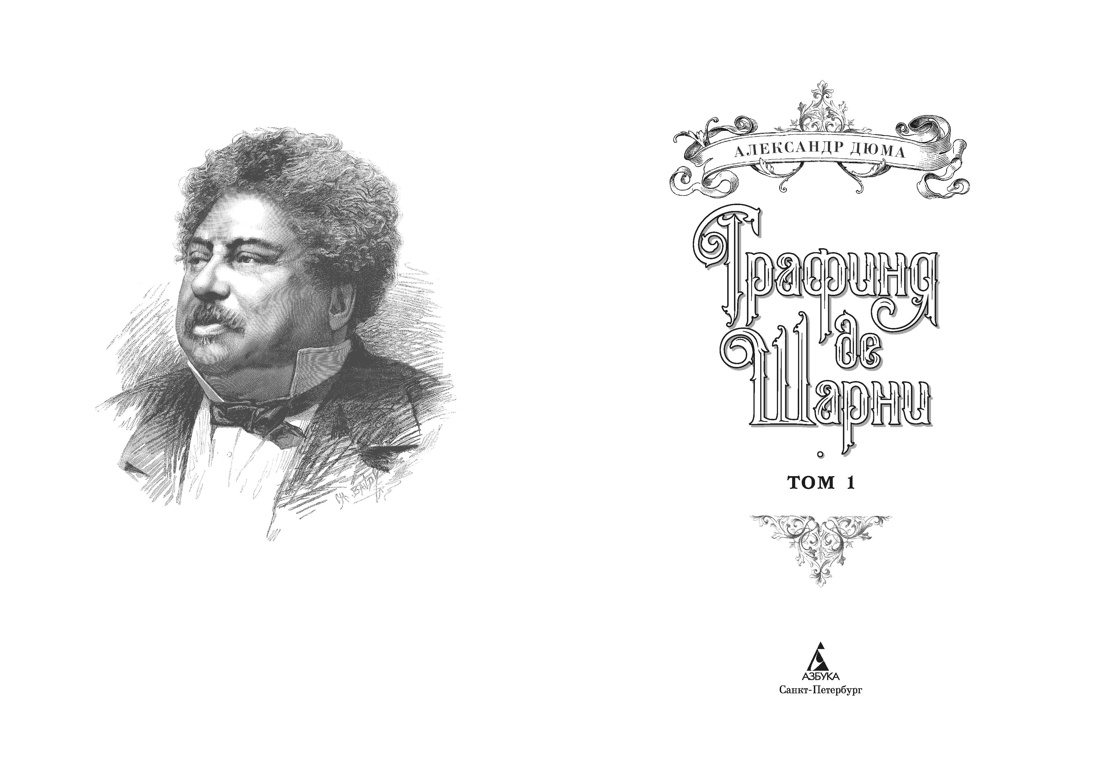 Книга АЗБУКА БольшеЧемКн Дюма А Графиня де Шарни в 2 т. комплект - фото 3