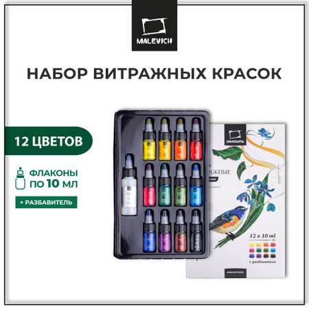 Краски витражные Малевичъ 12 цв.