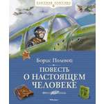 Книга Махаон Повесть о настоящем человеке.