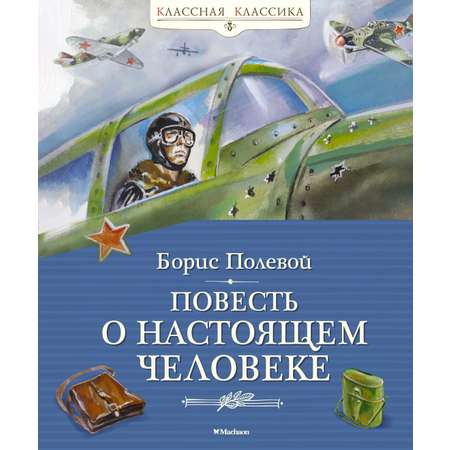 Книга Махаон Повесть о настоящем человеке.