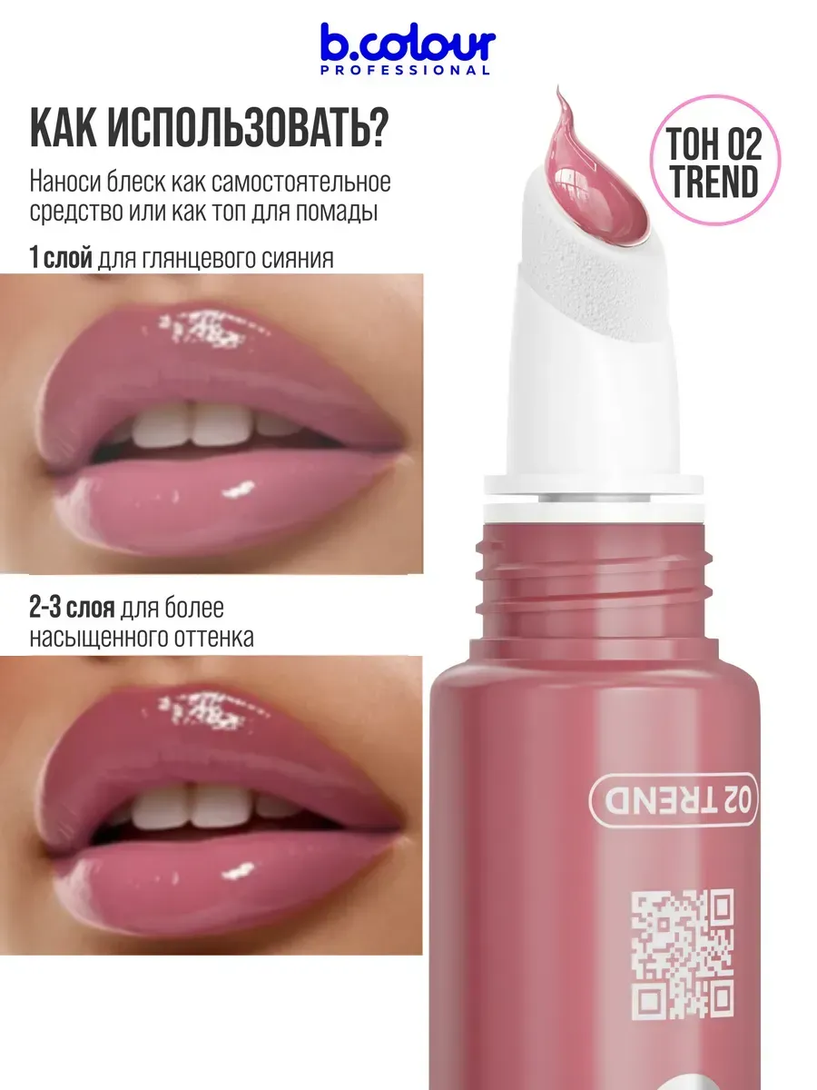 Блеск B.COLOUR PROFESSIONAL CAPSULE 02 Trend - фото 8