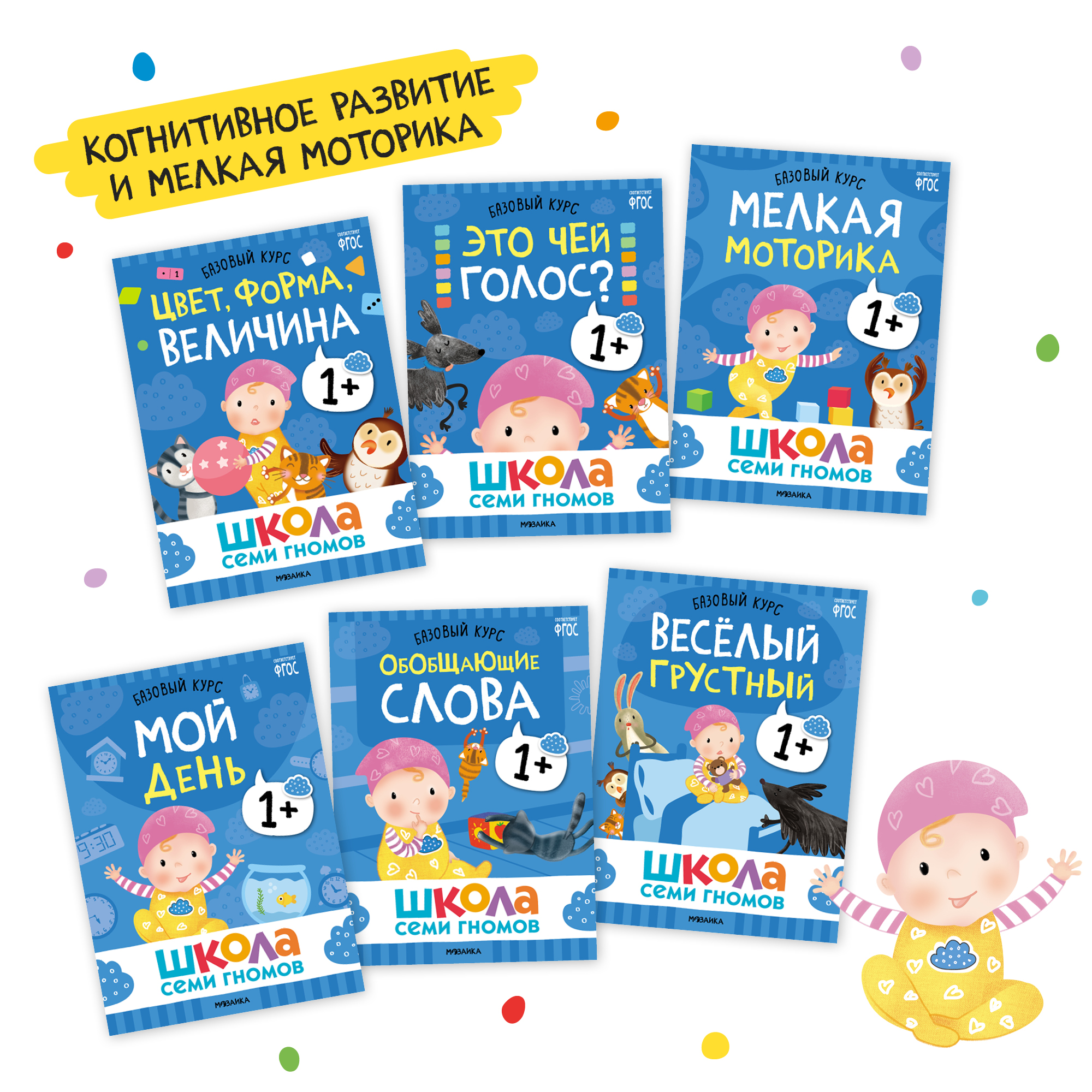Комплект Школа Семи Гномов Базовый курс 1+. 12 книг - речь, мышление, моторика, окружающий мир - фото 3