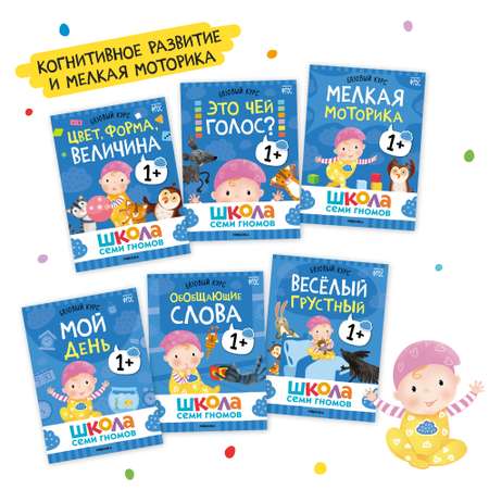 Комплект Школа Семи Гномов Базовый курс 1+. 12 книг - речь, мышление, моторика, окружающий мир
