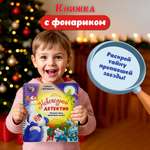 Детская книга БимБиМон с фонариком для малышей Новогодний детектив