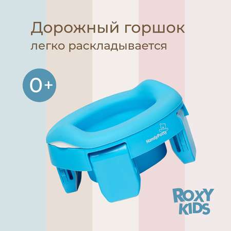 Горшок дорожный ROXY-KIDS складной с многоразовой вкладкой HandyPotty 3 в 1 цвет голубой