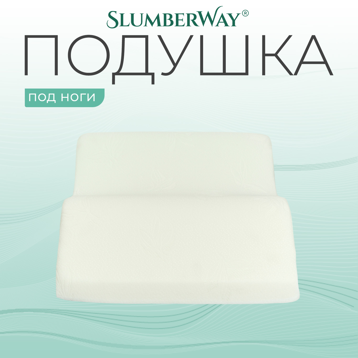 Подушка для ног Slumberway 47х60 см высота 22 см - фото 10