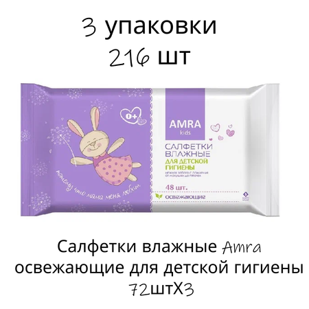 Влажные салфетки Amra 72 шт.