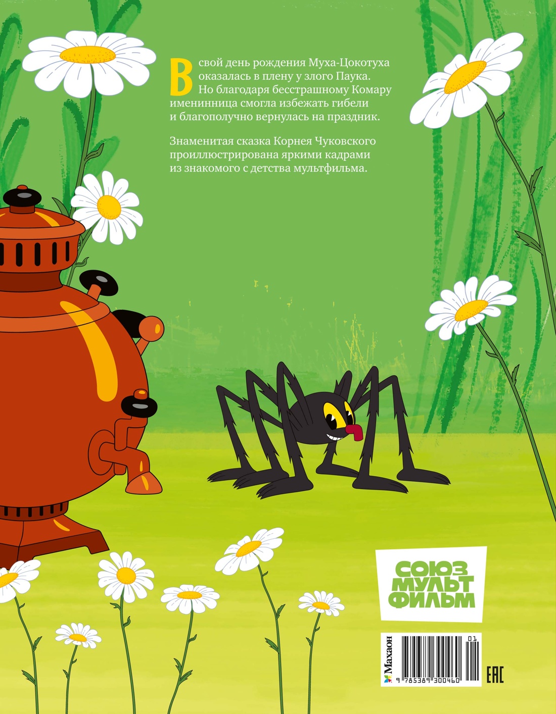 Книга Махаон КласМульт Чуковский К Муха Цокотуха - фото 3