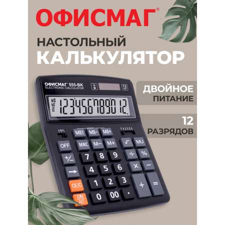 Калькулятор ОФИСМАГ бухгалтерский