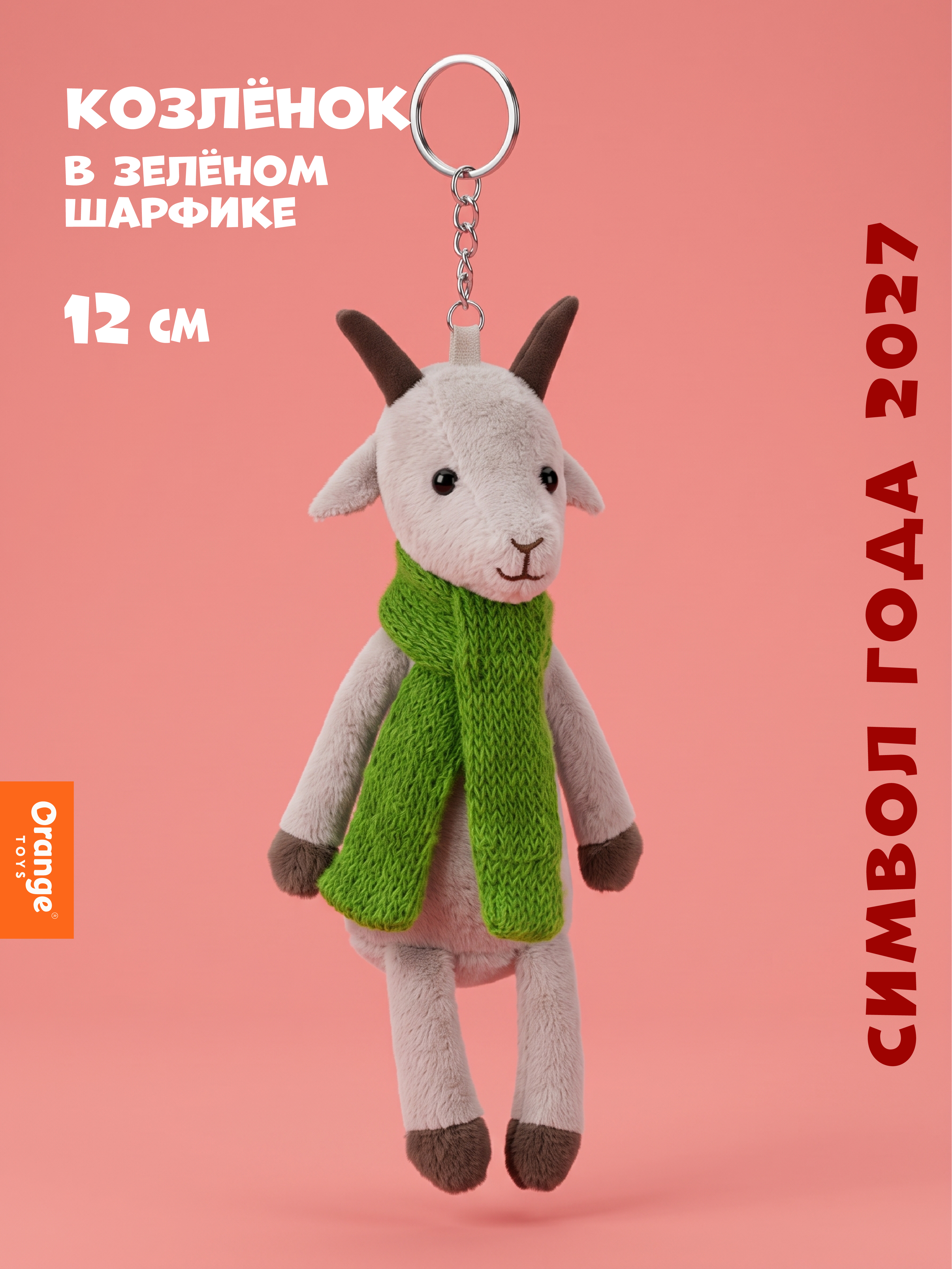 Мягкая игрушка Orange Toys Козлёнок в зелёном шарфике - фото 1