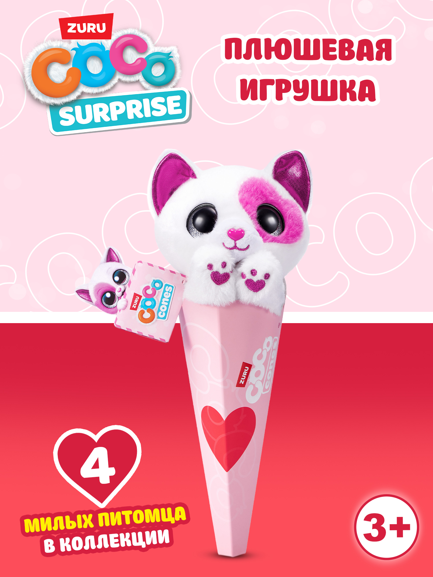 Мягкая игрушка Zuru CoCo Surprise Coco Cones Любимый питомец в ассортименте - фото 1