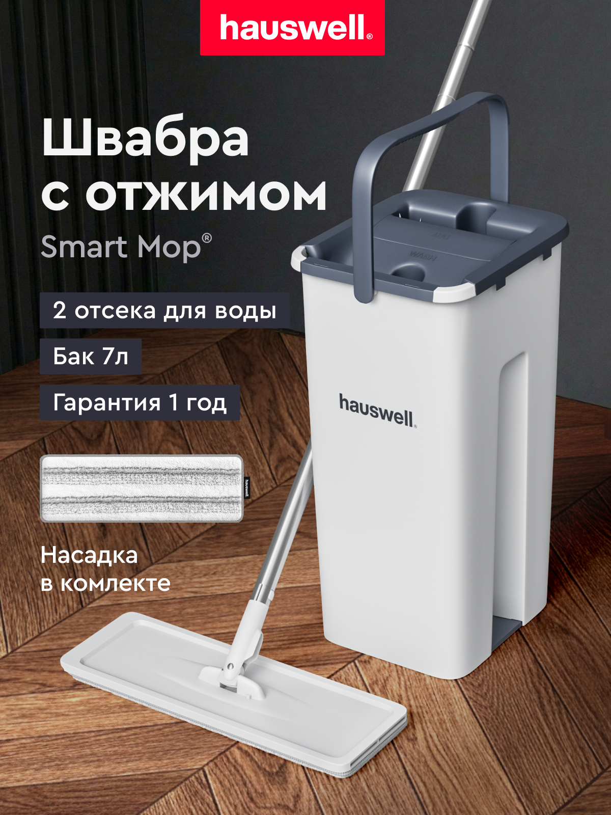 Изображение товара Швабра с отжимом и ведром Hauswell Smart Mop для эффективной уборки