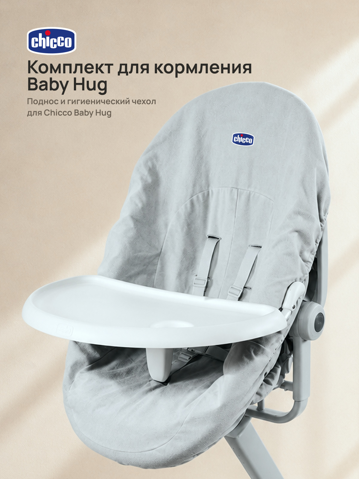 Чехол, деталь Chicco на стульчик для кормления - фото 1