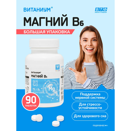 Магний В6 Vitanium таблетки №90 в банке