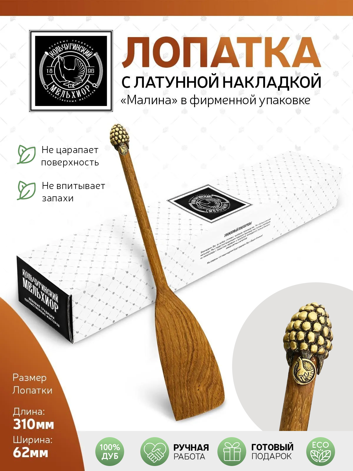 Изображение товара Лопатка деревянная Кольчугинский мельхиор Малина с латунной накладкой