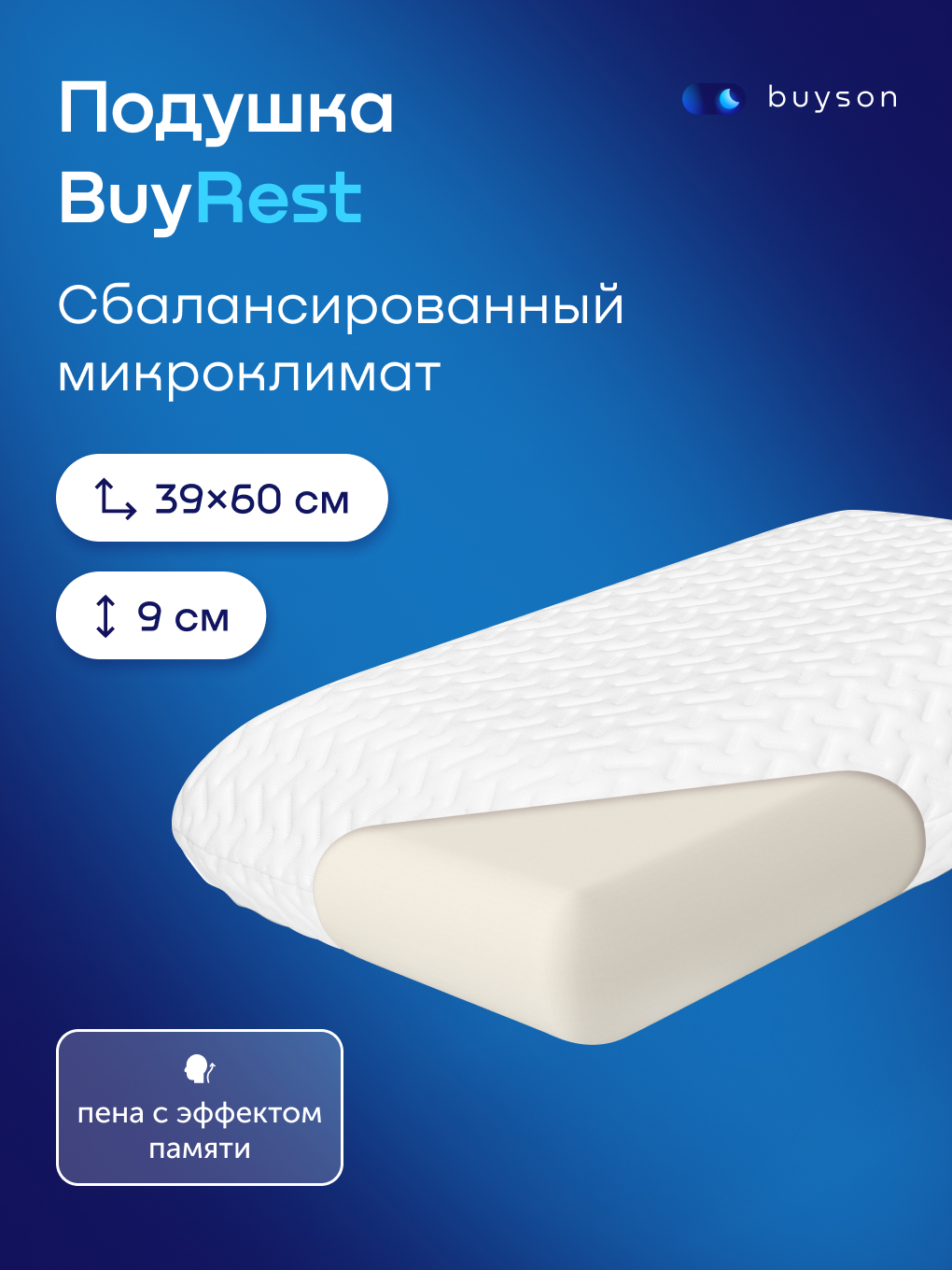 Изображение товара Ортопедическая пенная подушка buyson BuyRest S 40x60 см с эффектом памяти