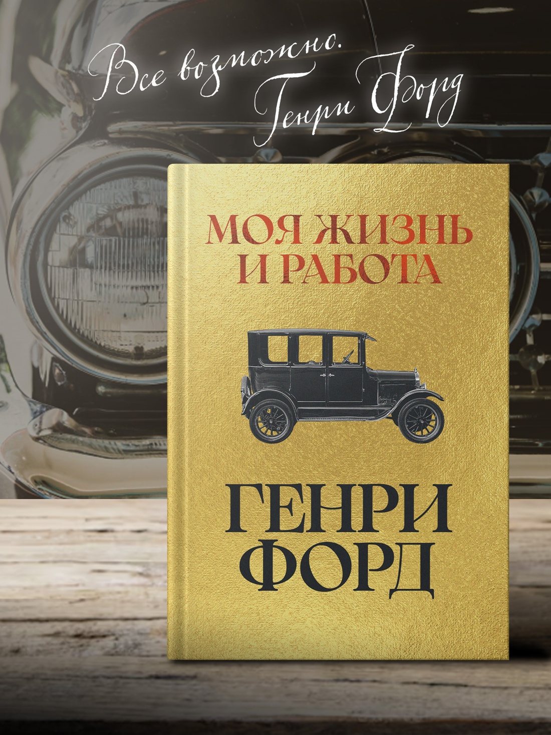 Книга АЗБУКА Бестселлеры NF Форд Г Моя жизнь и работа - фото 8