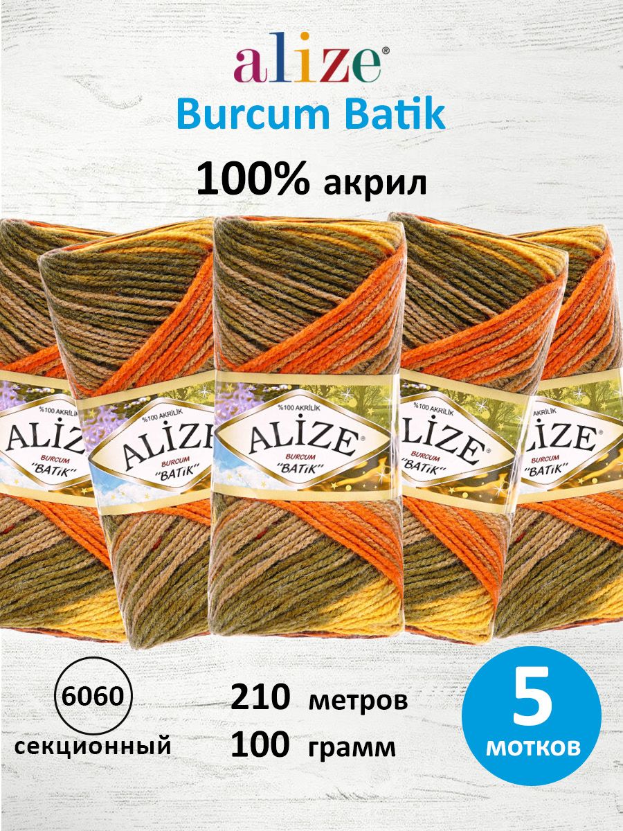 Пряжа Alize для вязания Burcum Batik 100 гр 210 м 5 мотков 6060 секционный - фото 1