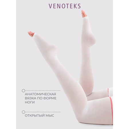 Антиэмболические чулки VENOTEKS Hospital PRO23 р. XL