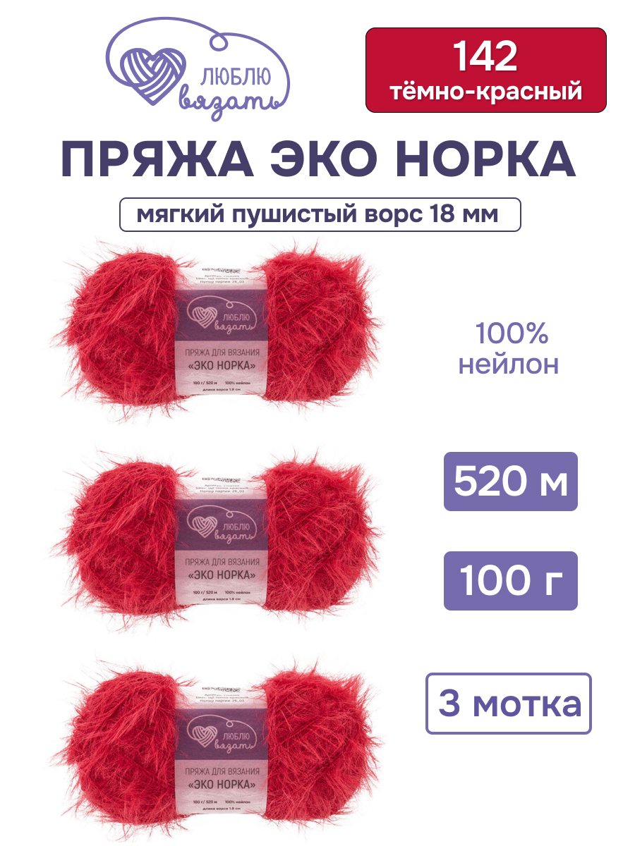 Пряжа для вязания Люблю Вязать Эко норка ворс 18 см 100г 520м 3шт - фото 1