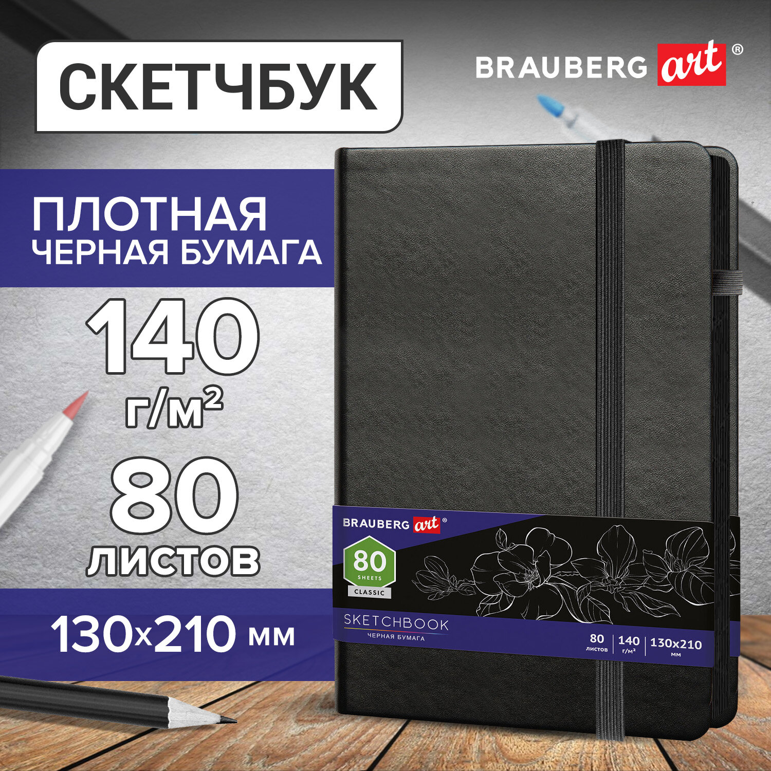 Скетчбук Brauberg 80 лист. - фото 1