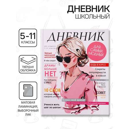 Дневник Calligrata обл 5-11кл, мат/лам, ВЫБ ЛАК, 48л, Calligrata TOP, \"Стильная девушка\"