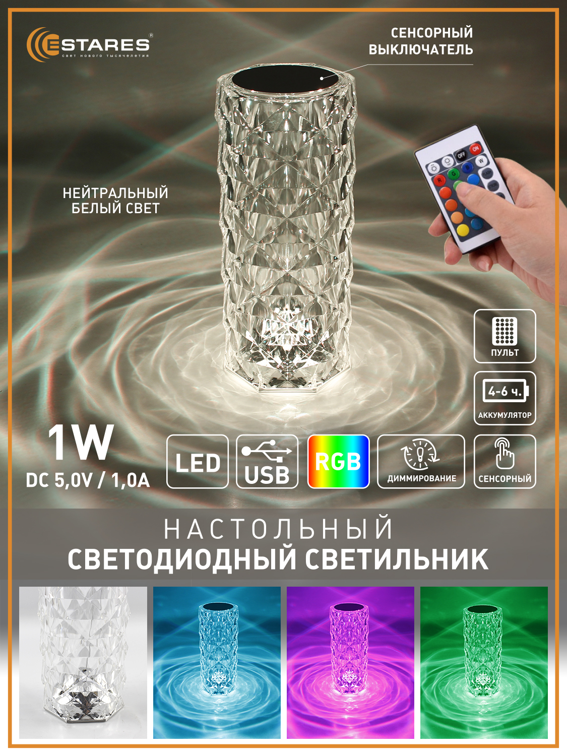 Настольный светодиодный светильник Estares Настольный светодиодный светильник CRYSTAL RGB 1W - фото 1