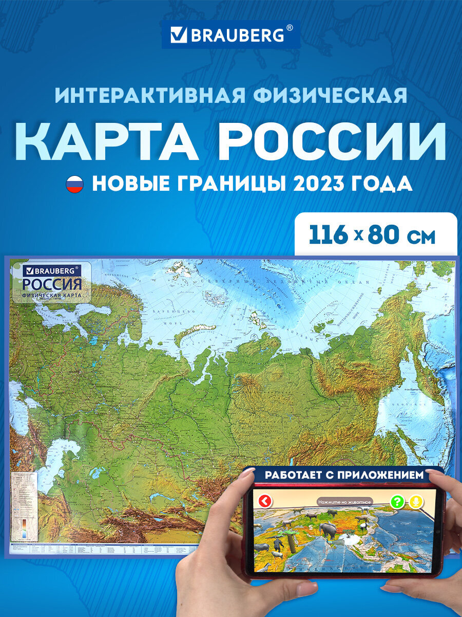 Карта России Brauberg физическая настенная 116х80 см 1:7.5М интерактивная с ламинацией - фото 1