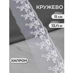 Кружево для рукоделия Айрис 11 см 13,71 м