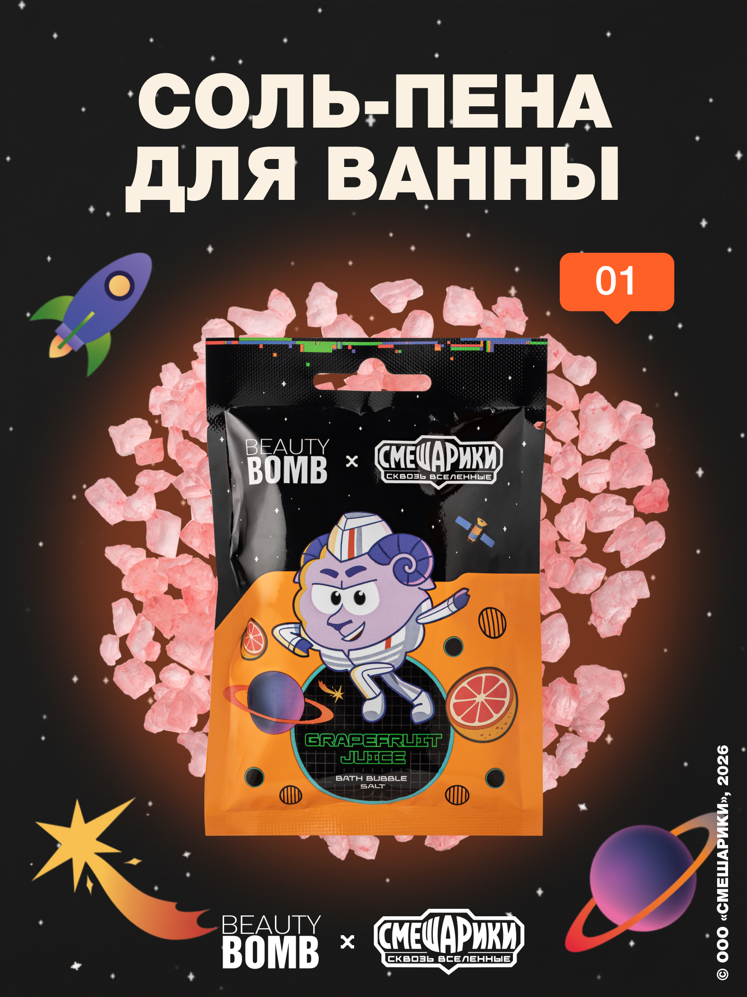 Соль для ванн Beauty Bomb Смешарики - фото 1